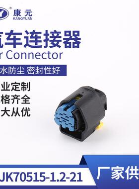 DJK70515-1.2-21接插件线束胶壳接插件端子护套汽车连接器