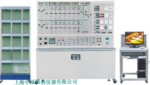 SZJGZ-5型楼宇供配电及照明系统综合实训装置（LON总线型）