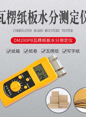 瓦楞纸箱含水率测定仪纸箱水分测定仪纸张水分仪升级版DM200PB