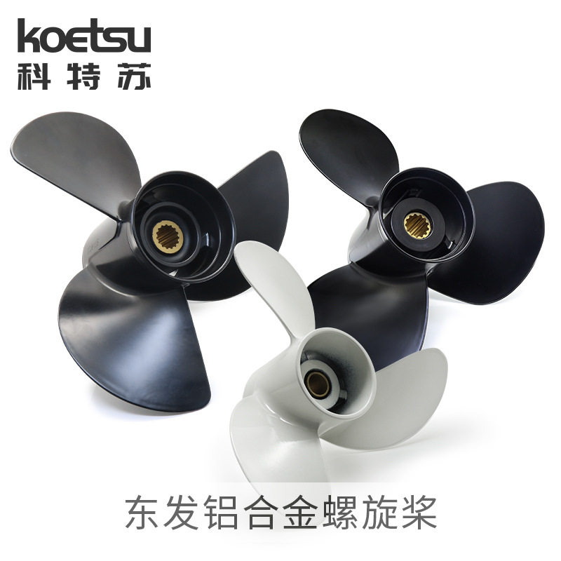 东发船外机螺旋桨高强度铝合金船外机通用配件船用螺旋桨叶摆叶图片