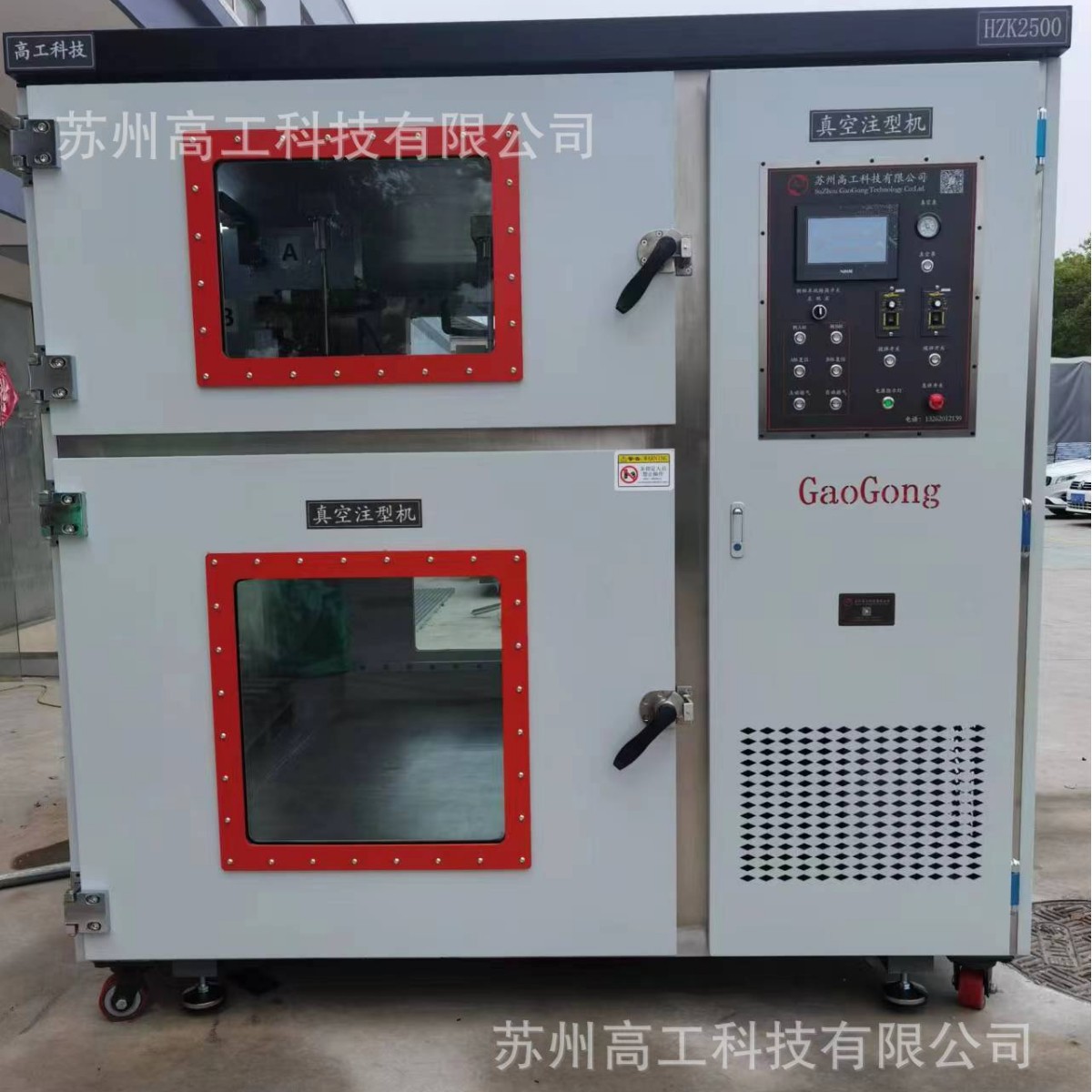 高工科技源头厂家，主营真空复模机，恒温烤箱，低压灌注机，