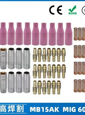 MB15AK保护嘴MIG气保MB15焊枪配件导电嘴导电咀保护咀60PCS