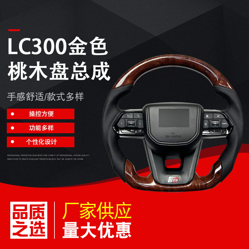 LC300桃木盘总成适用丰田全系金色木纹方向盘厂家供应量大价优