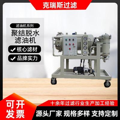 克瑞斯聚结式滤油机石油化工透平油聚集分离滤油机直销