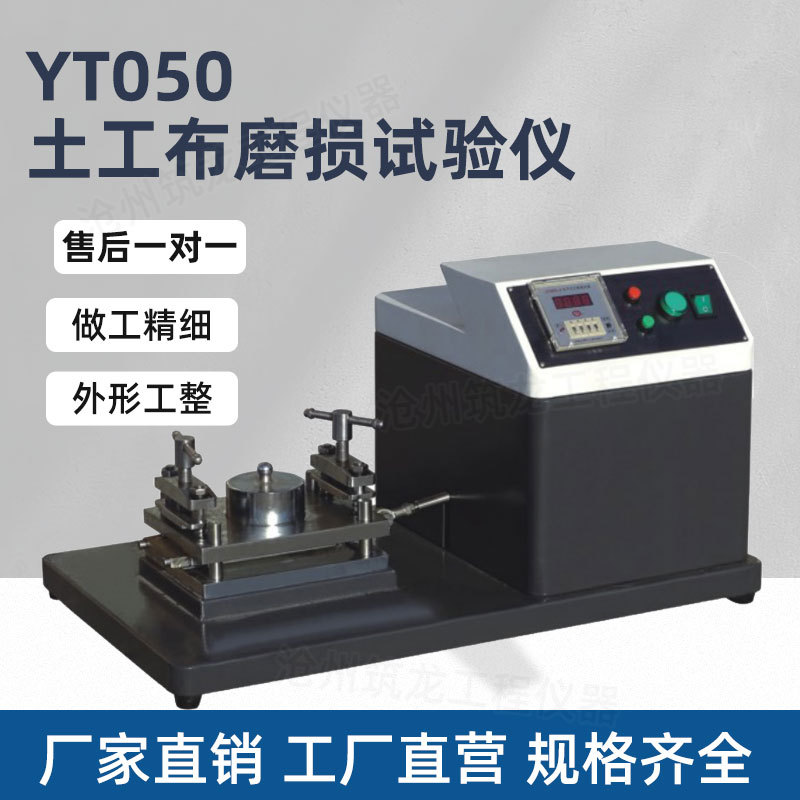 筑龙YT050土工布抗磨试验仪