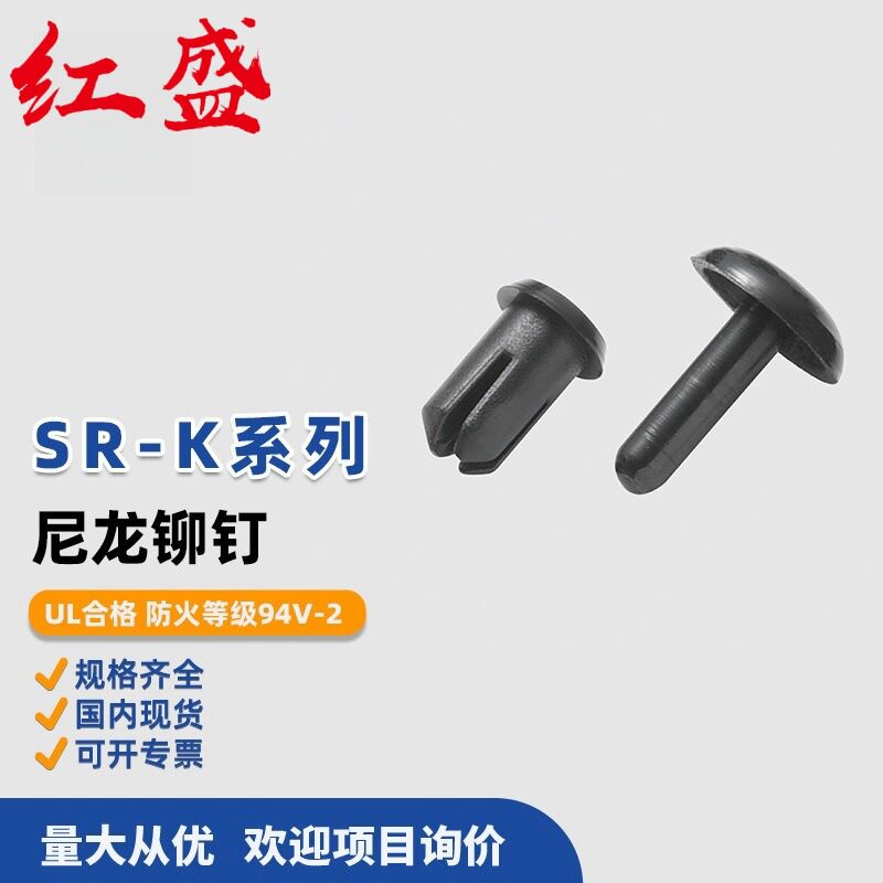 SR-***K系列尼龙铆钉红盛塑料1000个/包