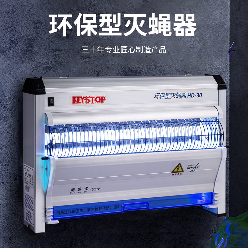 源头工厂亨得利电感式灭蝇器HD-30商用厨房餐厅饭店食堂灭蝇灯图片