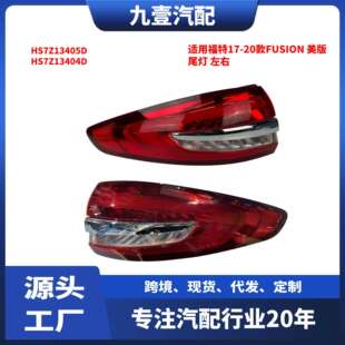 HS7Z-13404-D适用福特17-20款FUSION美版尾灯HS7Z-13405-D红光