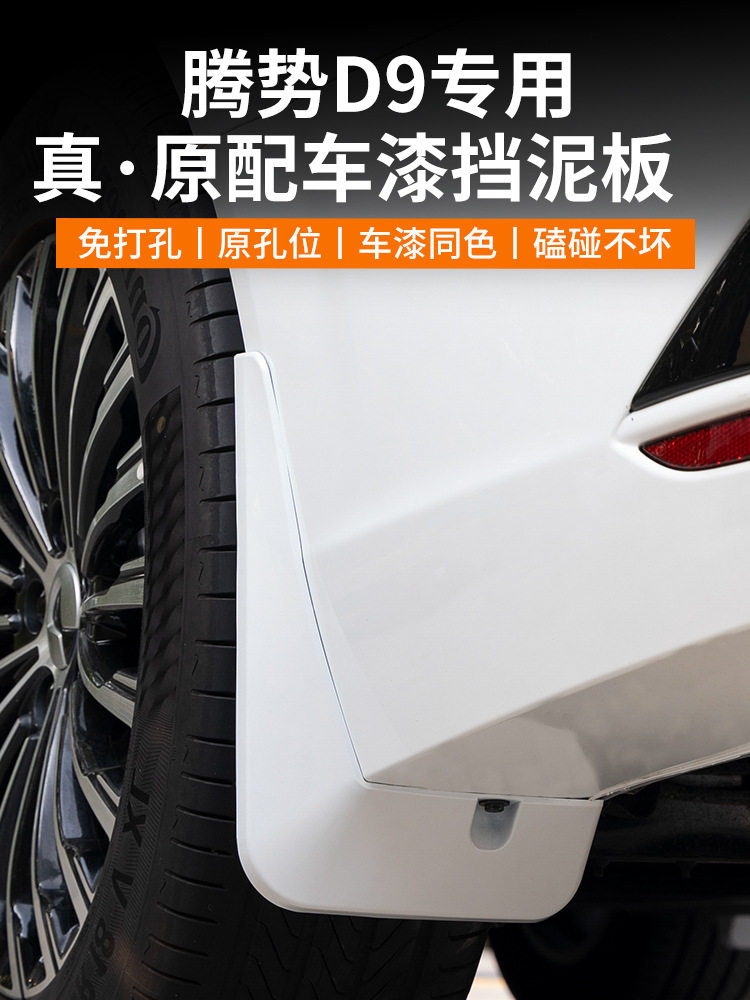 腾势D9专用挡泥板免打孔原车同漆前后轮档泥沙皮改装配件汽车用品