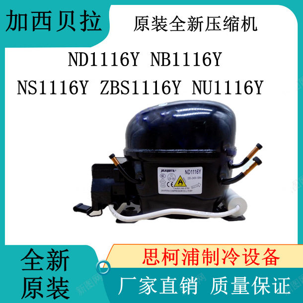 原装加西贝拉压缩机ND1116Y NB1116Y NS1116Y ZBS1116Y NU1116Y