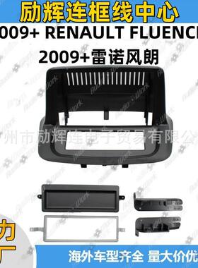 风朗导航面框2009+FLUENCE中控安卓屏面板导航改装百变套框