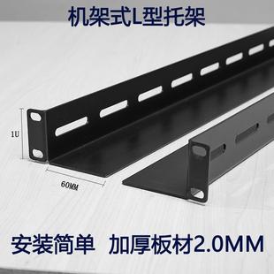 承重L型托架服务器托架角铁1U机架式 托架隔板承重支架