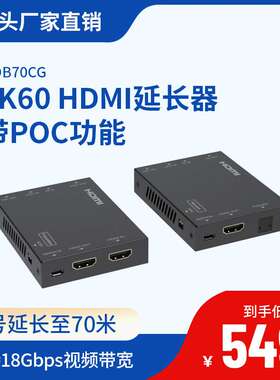 HDMI延长器70米带POC功能4K60双向IR控制信号透传18Gbps视频带宽