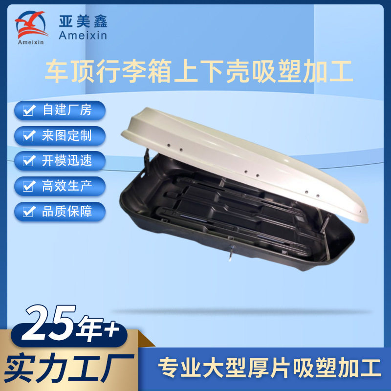 大容量车顶行李箱外壳厚片吸塑成型热压工艺塑料外壳加工厂家