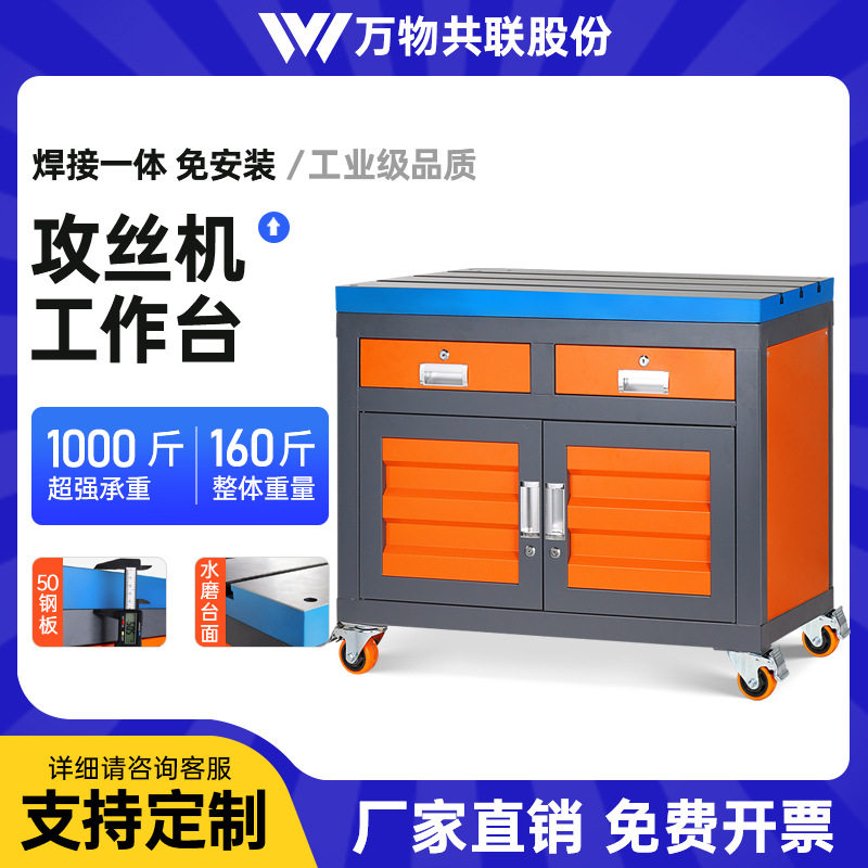铸铁攻牙机平台可移动操作台T型槽双开门工具车柜子攻丝机工作台