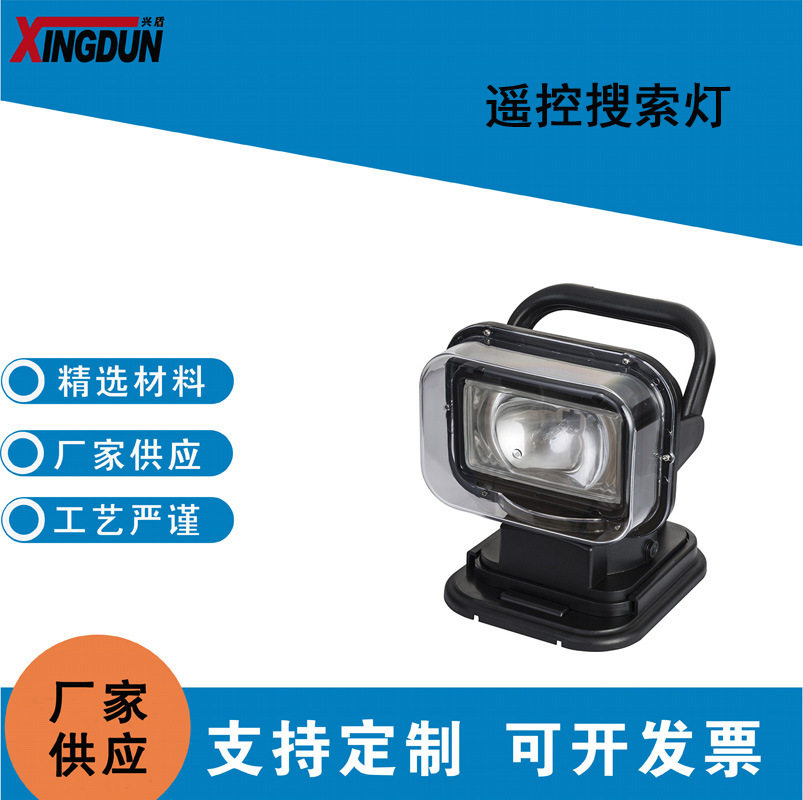 兴盾车载遥控探照灯搜索灯质量可靠氙气光源35W