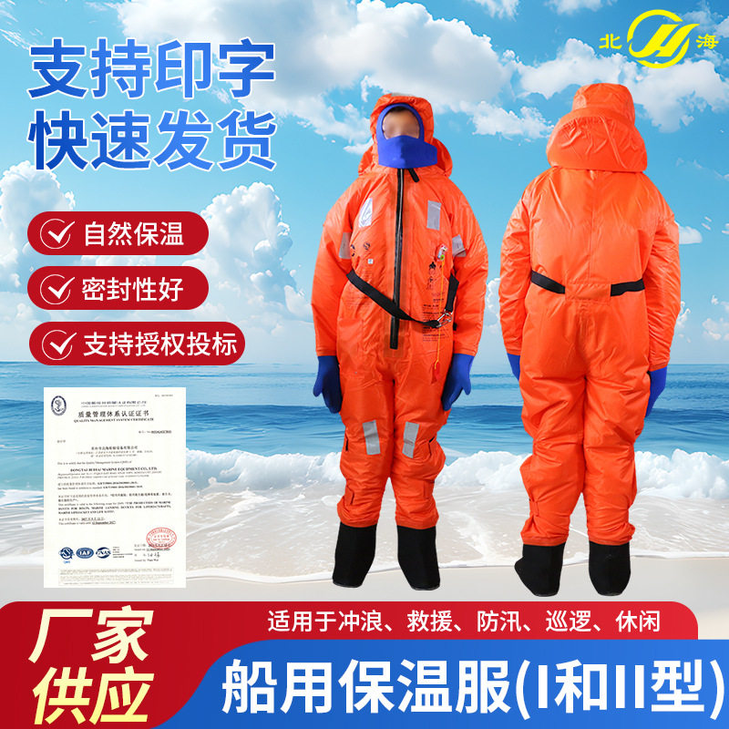 船用保温服I和II型保温救生服 浸水连体防寒衣耐寒服人体保温服