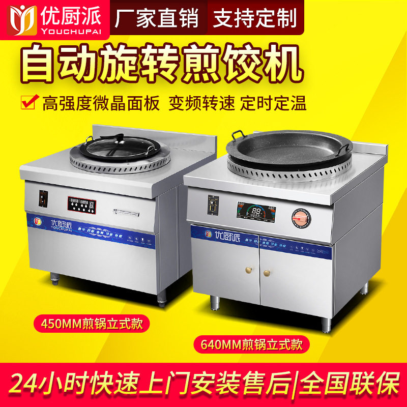 优厨派商用自动旋转煎包锅贴机