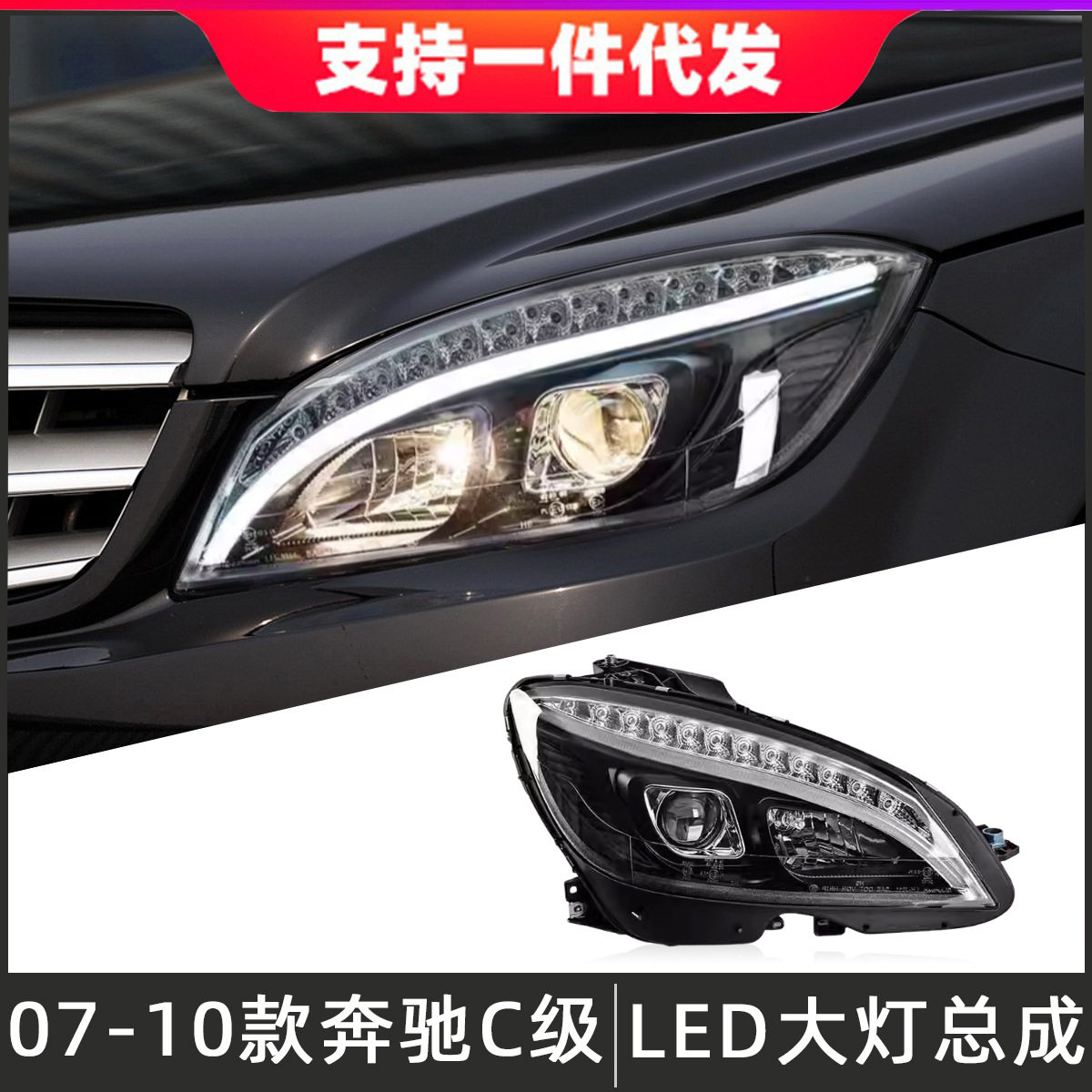 适用于07-10款奔驰C级大灯总成W204改装LED透镜日行灯流光转向灯