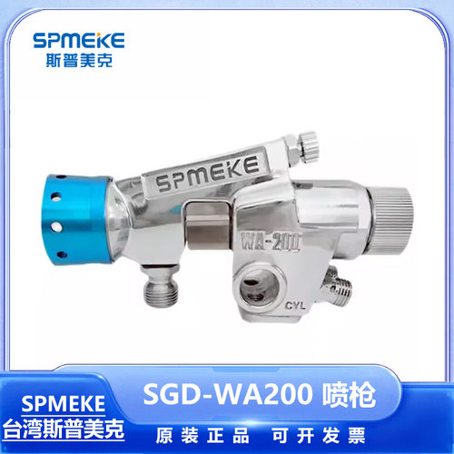 斯普美克SGD-WA200蓝帽自动喷枪多色油漆喷枪