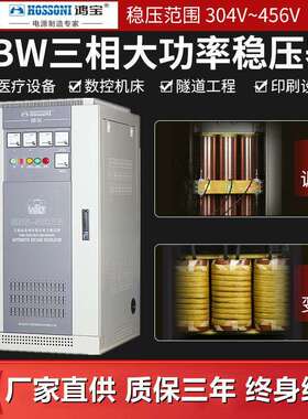鸿宝SBW-50KVA50kw三相全自动补偿式稳压器50000w大功率稳压电源