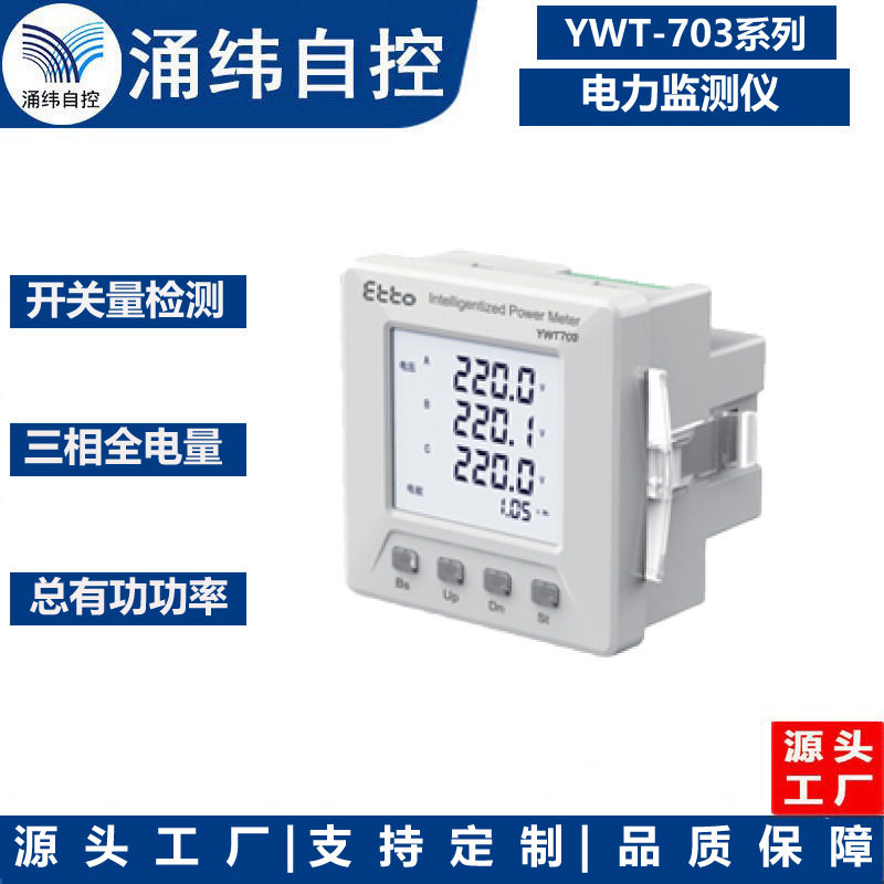智能电力监测仪YWT703-M系列