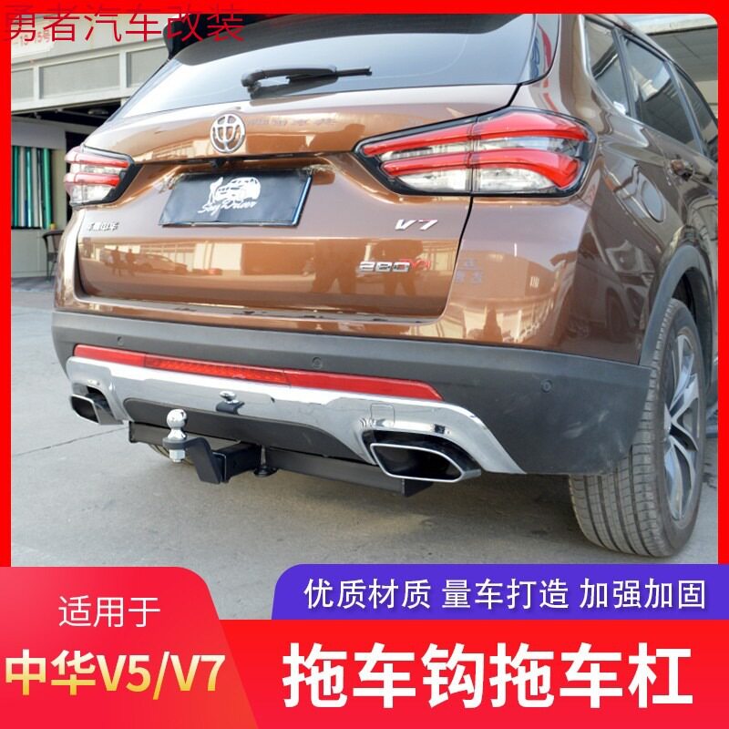 中华V5拖车钩V7拖车杠改装后牵引钩流氓挂钩拖挂架拖车球尾后杠