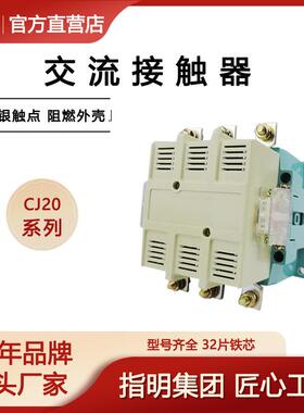 指明集团交流接触器CJ20-63A100A250A400A630A银点三相380V220V
