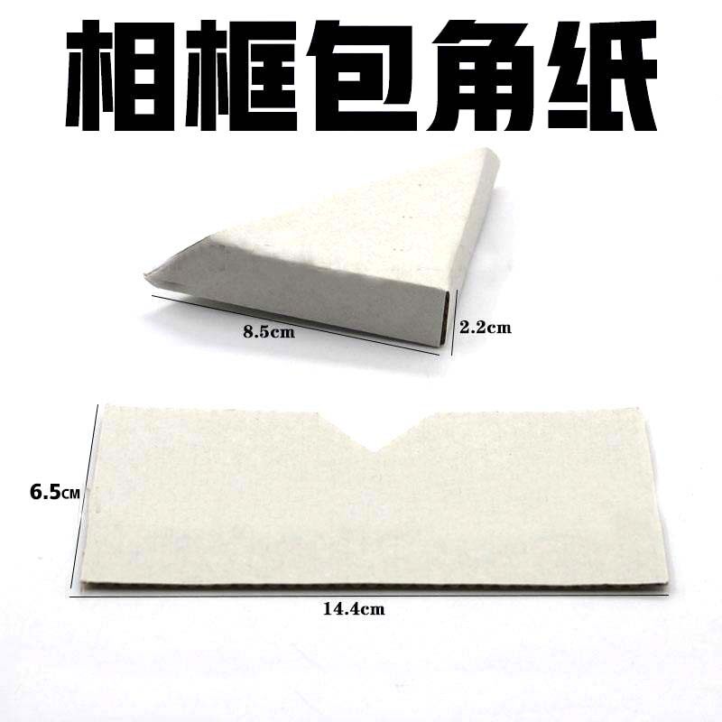 十字绣包角纸 相框纸包角护角 十字绣相框纸护角 相框辅料8*16mm