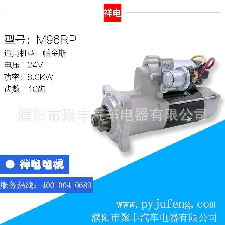 直销 帕金斯汽车起动机马达 M96RP 10齿