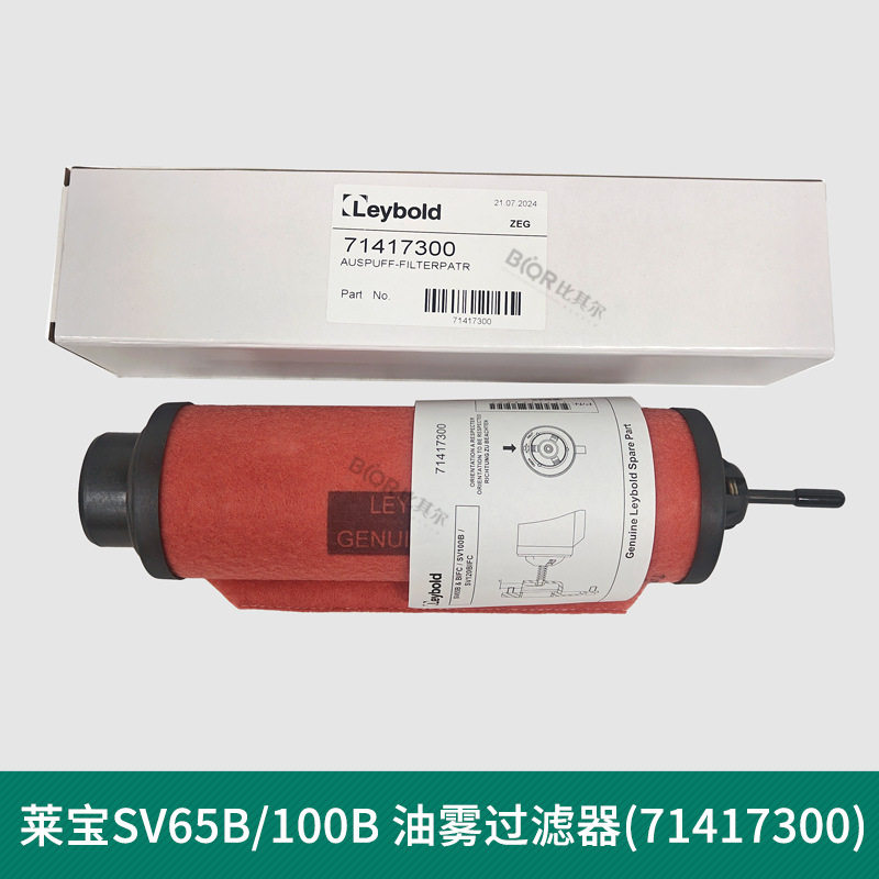 Leybold莱宝SV65B排气过滤器/油雾过滤器