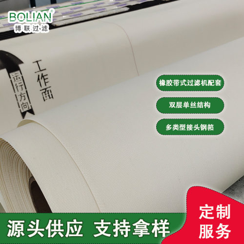 博联过滤橡胶带式过滤机滤布供应4.80M双层单丝滤布带护布