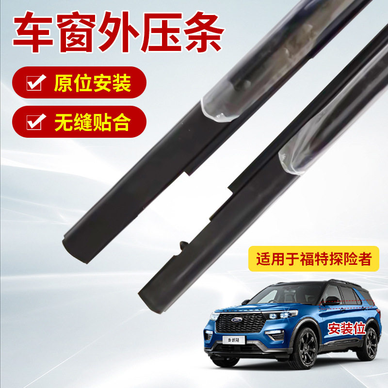 福特探险者车窗外压密封条防水