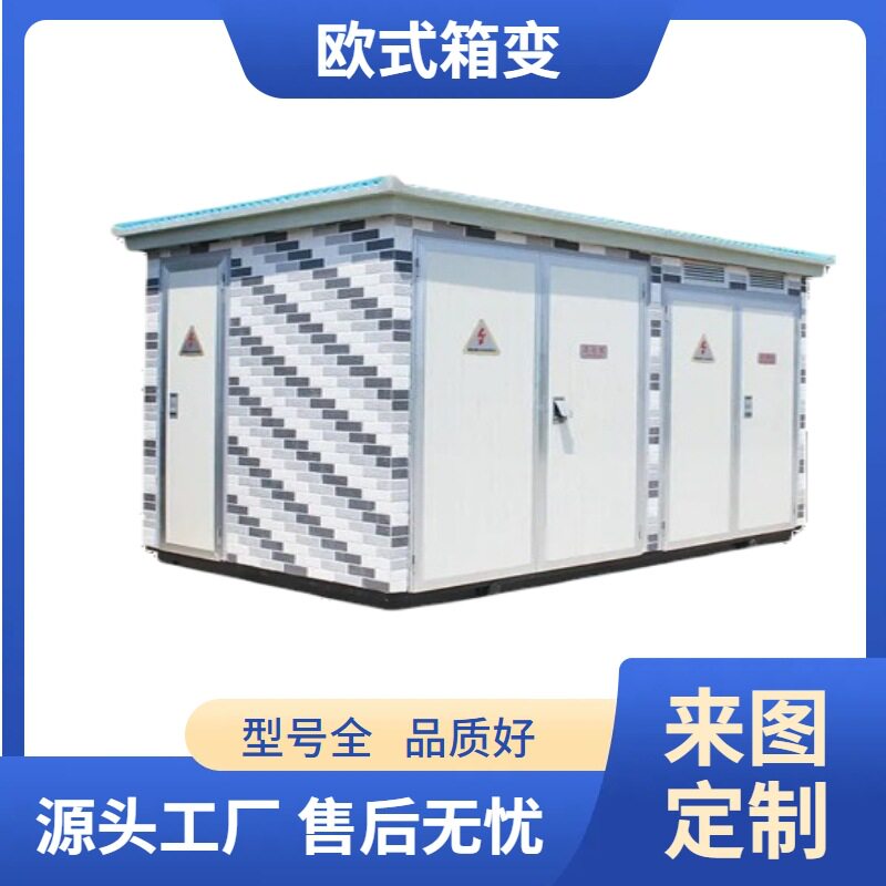 箱式变电站成套预装欧式箱变移动变电站户外风电充电桩设备厂家