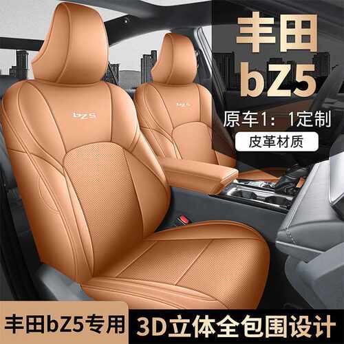 2025款丰田bZ5专用汽车座套550PRO智行版630MAX四季全包坐垫座垫