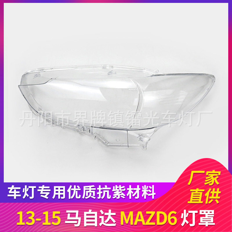 适用于马自达6前大灯罩 13-15款阿特兹大灯灯罩 灯壳 灯面 后壳罩