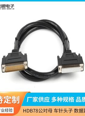 HDB78P公对母注塑型车针插头数据延长线黑色双屏蔽28号线1.5米
