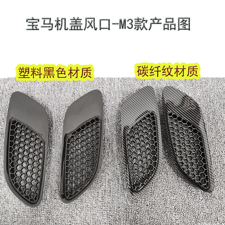适配于e90机盖风口e92机盖风口m3风口碳纤纹材质塑料黑色材质现货