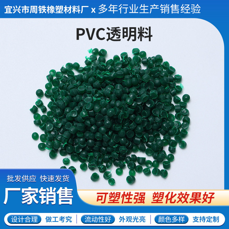 墨绿多色PVC透明料防静电无异味抗静电PVC塑料颗粒厂家