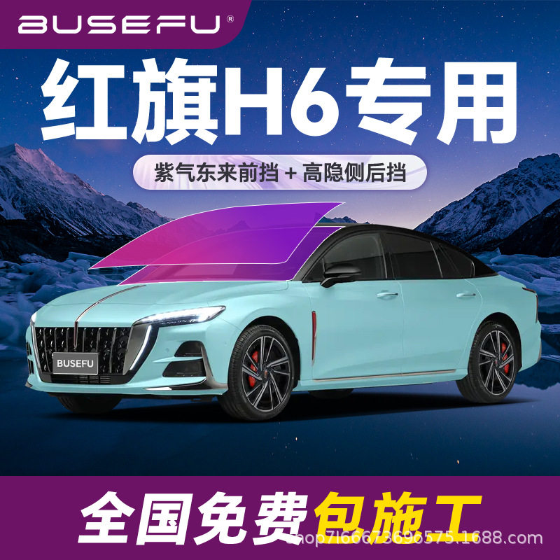 帝王紫红旗H6专用全车隔热防爆膜紫色前挡车窗玻璃防爆太阳膜