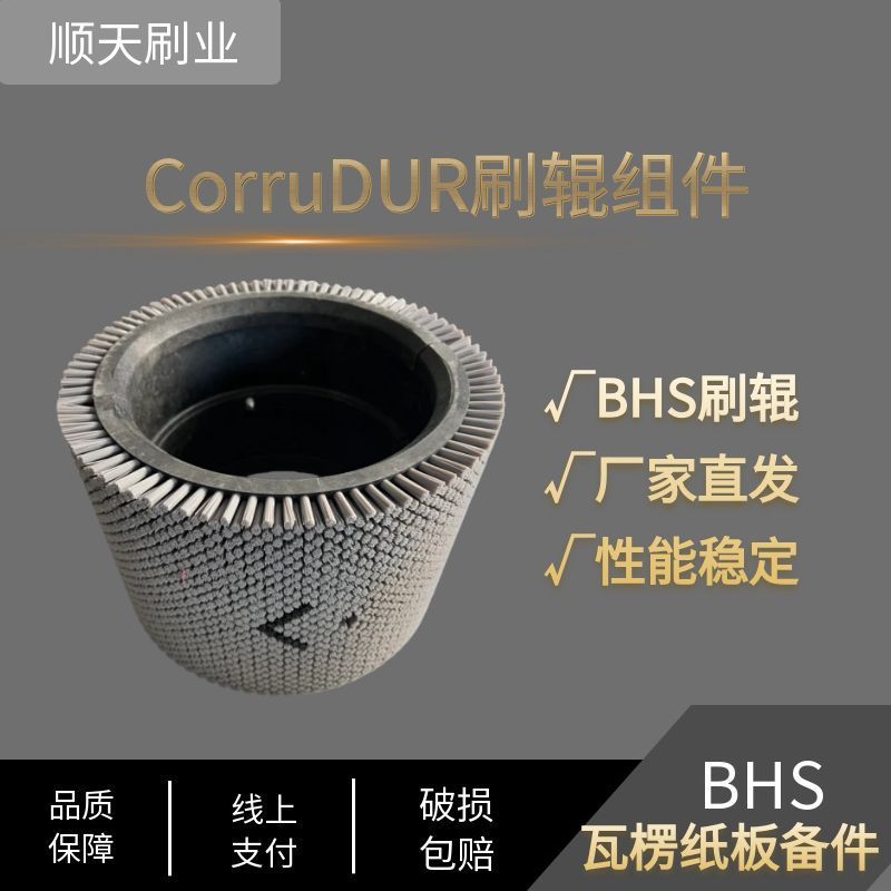 BHS刷辊组件德国纸箱机瓦楞机分纸机纸板纵切机压痕机包装机备件