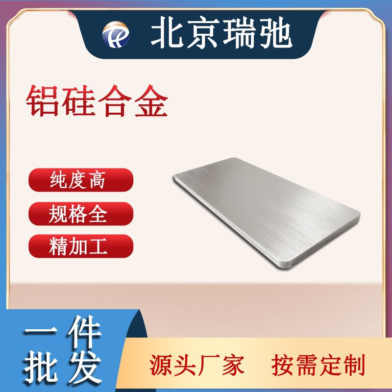 铝硅靶材 AlSi靶材 矩形靶 磁控溅射 铝硅合金高纯度