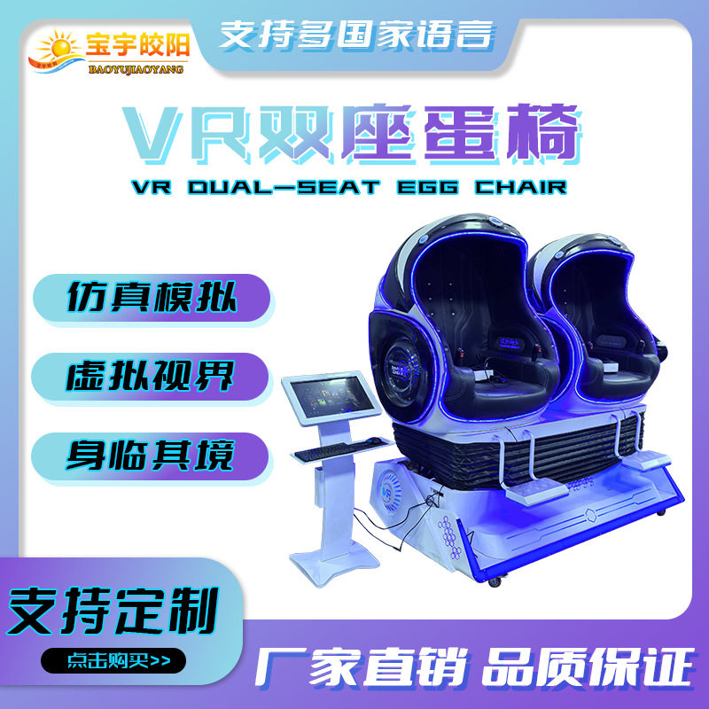 跨境爆款双人VR游戏机蛋椅仿生蛋壳设计体感互动商场电玩城设备