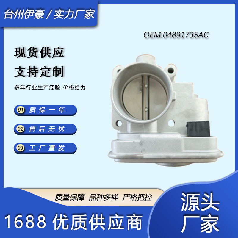 适用于吉普指南者4891735AB4891735AA跨境汽车配件电子节气门体