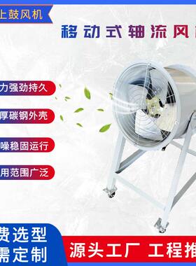 落地移动式岗位轴流风机DZ-12-5.5-1.1kw11700m3/h247pa380v