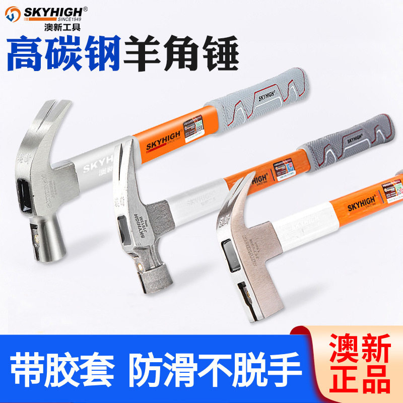 澳新木工羊角锤纤维柄胶套减震奥新木工锤子特钢弯角铁榔头起钉锤