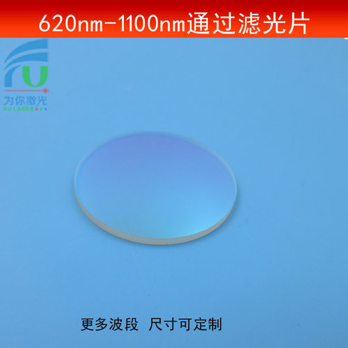 620nm-1100nm通过滤光片红光不可见光高透滤波片长波通光片T≈80