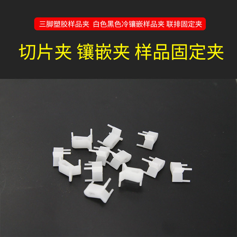 金相三脚样品切片夹白色/黑色/透明冷镶嵌三角样品夹100pcs/件