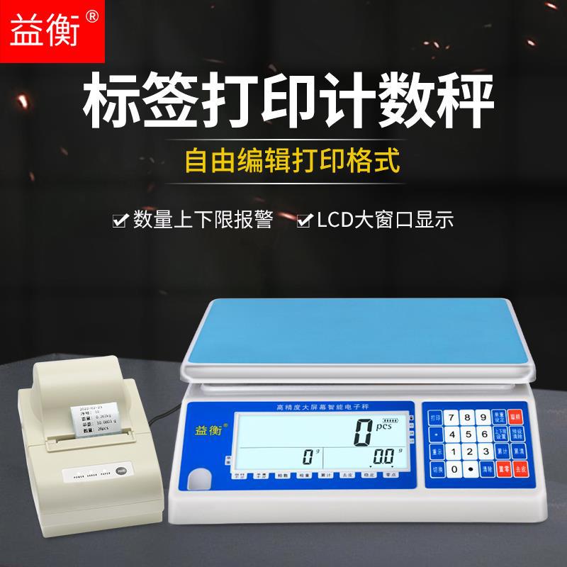 益衡大屏ACS打印电子秤30kg不干胶工业秤计数带打印标签计重桌秤