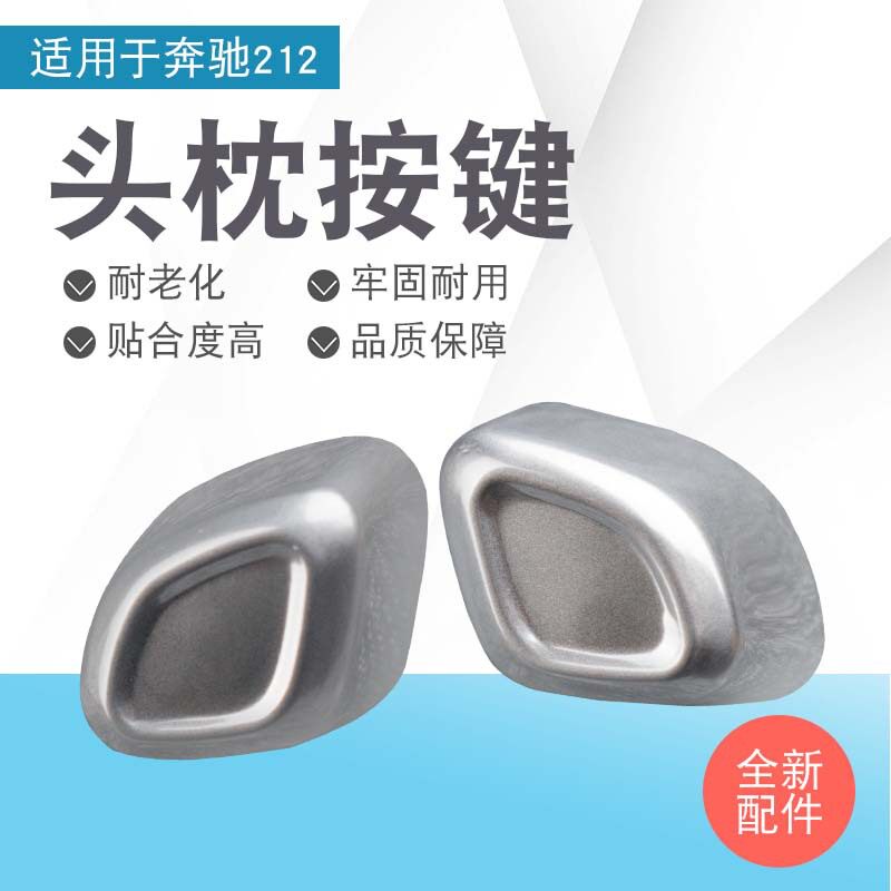 适用奔驰E200E260E300l GLK300 GLE GLS座椅头枕调节按钮按键开关